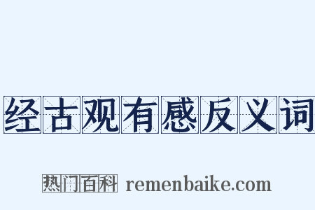 经古观有感反义词是什么意思的图片